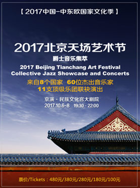 2017北京天場藝術(shù)節(jié)-爵士音樂集萃