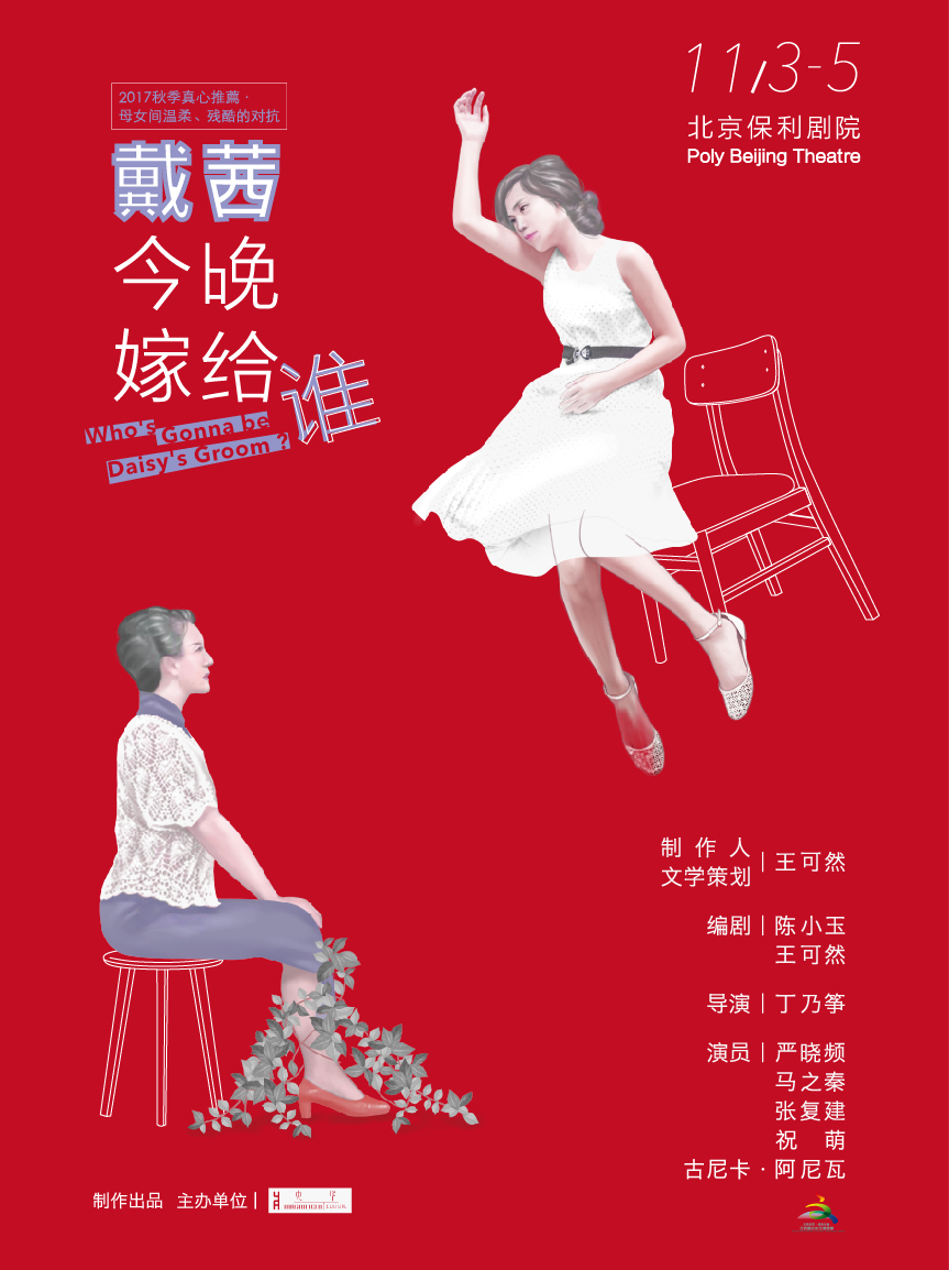 北京央華出品舞臺劇《戴茜今晚嫁給誰》主演：嚴曉頻、馬之秦