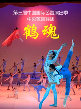 中央芭蕾舞團 中國芭蕾舞劇《鶴魂》