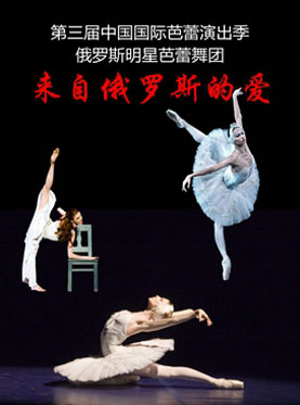 中央芭蕾舞團 俄羅斯明星芭蕾舞團《來自俄羅斯的愛》