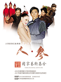吉林省歌舞團有限責任公司 國家藝術(shù)基金資助項目 大型民族舞劇《人·參》