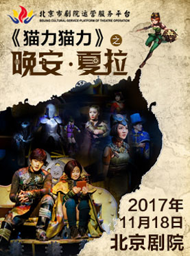 兒童劇《貓力貓力之晚安夏拉》