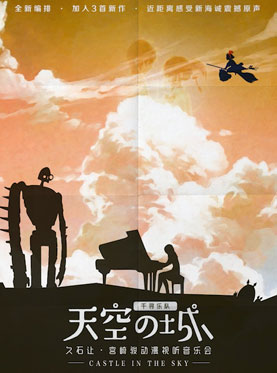 千尋樂隊(duì)：《天空之城》—久石讓與宮崎駿動漫作品視聽音樂會