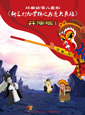 大型動漫戲曲舞臺劇《新三打白骨精之我是大英雄》（11月）