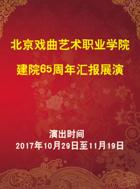 長安大戲院10月31日演出 北京戲曲藝術職業學院建院65周年匯報展演 京劇折子戲教師專場（一）《昭君出塞》《赤桑鎮》《蜈蚣嶺》