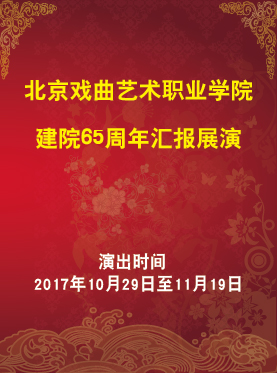 長安大戲院11月7日演出 北京戲曲藝術職業學院建院65周年匯報展演——中華美德故事匯戲曲專場 評劇《與妻書》京劇《荀灌娘》京劇《蘇武牧羊》京劇《草原小姐妹》