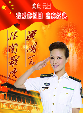 歡慶元旦“我愛你祖國—難忘經(jīng)典”樓蘭歌使演唱會