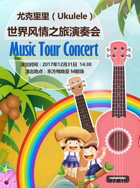 尤克里里（Ukulele）—世界風情之旅音樂會