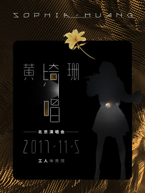 “綺·唱 ”2017年黃綺珊北京演唱會