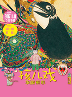 保利稚樂系列親子文藝演出——《孩兒戲：華服重彩》