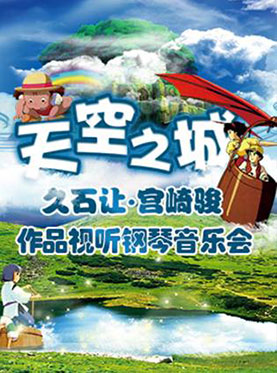 天空之城—久石讓?宮崎駿動漫視聽鋼琴音樂會
