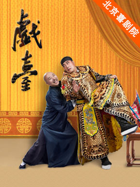 2017北京喜劇藝術(shù)節(jié)：大道文化《戲臺》