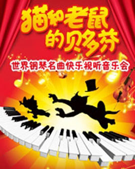 天利音樂(lè)·貓和老鼠的貝多芬—世界鋼琴名曲快樂(lè)視聽(tīng)音樂(lè)會(huì)