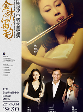 陳琦玲金秋笛韻長笛音樂會(huì)