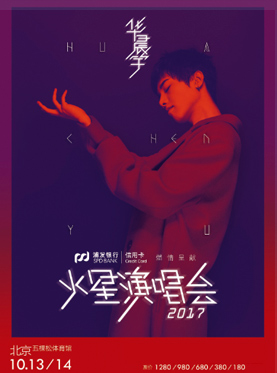 浦發銀行信用卡 燃情呈獻 2017華晨宇“火星”演唱會