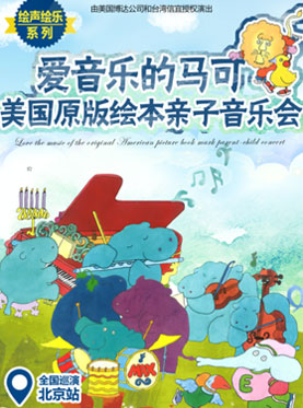 美國原版繪本《愛音樂的馬可》全國巡演——北京站