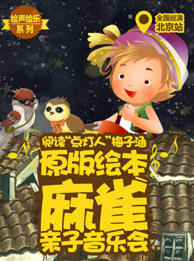 閱讀“點燈人”梅子涵原版繪本—《麻雀》親子音樂會
