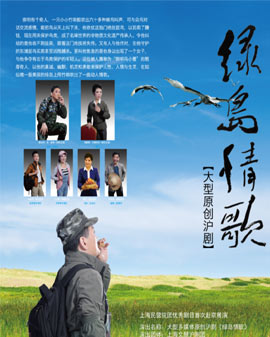 上海民營院團(tuán)優(yōu)秀劇目首次赴京展演 大型原創(chuàng)多媒體滬劇《綠島情歌》 上海文慧滬劇團(tuán)制作演出