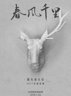 鹿先森樂隊“春風千里”全國巡演——北京站