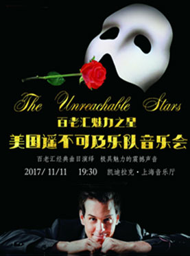 百老匯魅力之星——美國遙不可及樂隊音樂會