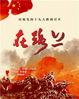 慶祝黨的十九大勝利召開——中國武警文工團大型原創話劇《在路上》