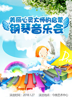 美麗心靈大師的啟蒙-鋼琴音樂會
