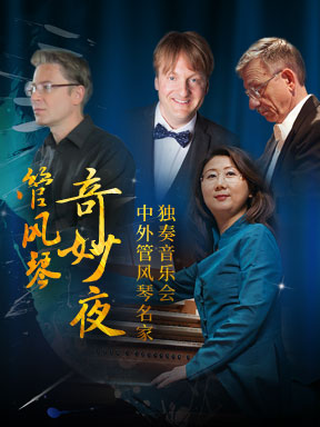 “管風琴奇妙夜”中外管風琴名家獨奏音樂會