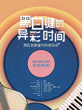 “黑白鍵的異彩時間”西區名家室內樂音樂會