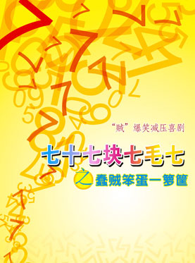 雷劇場 生活喜劇《七十七塊七毛七》