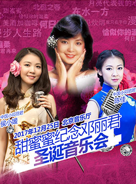甜蜜蜜——紀(jì)念鄧麗君經(jīng)典金曲圣誕音樂會