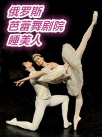 俄羅斯芭蕾舞劇院經(jīng)典芭蕾舞劇《睡美人》