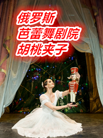 俄羅斯芭蕾舞劇院經典芭蕾舞劇《胡桃夾子》