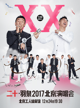 羽泉 2017北京演唱會
