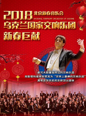 愛樂匯·烏克蘭國家交響樂團2018新春音樂會