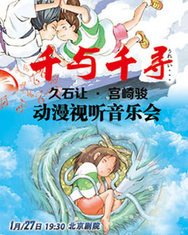 千與千尋-久石讓宮崎駿動漫視聽音樂會