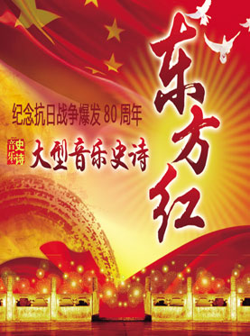 紀念抗日戰爭爆發80周年——大型音樂史詩《東方紅》