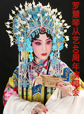 長安大戲院12月4日“新腔琴韻曲悠揚”—羅慧琴從藝40周年演唱會