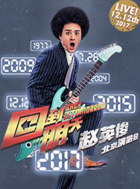回到明天—趙英俊北京演唱會