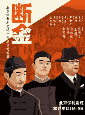 話劇《斷金》