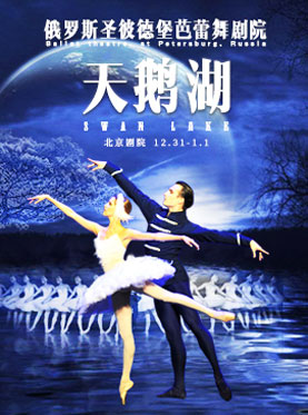 華藝星空?俄羅斯圣彼得堡古典芭蕾舞團《天鵝湖》