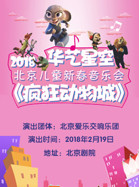 華藝星空?2018北京兒童新年音樂會《瘋狂動物城》