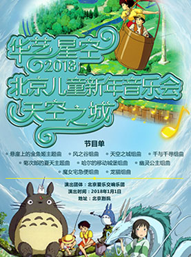 華藝星空?2018北京兒童新年音樂會《天空之城》