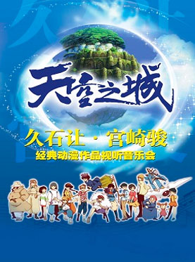 愛樂匯·“天空之城”久石讓&宮崎駿動漫作品視聽音樂會(1月)