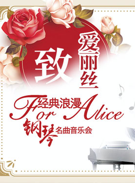 愛樂匯?“致?愛麗絲”經典浪漫鋼琴名曲音樂會
