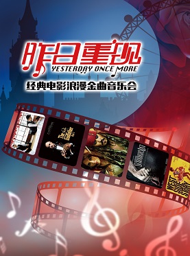 愛樂匯·“昨日重現”經典電影浪漫金曲音樂會