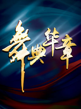 舞典華章——2017中國舞蹈年度巡禮