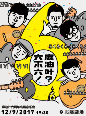 《北京文化藝術基金資助項目 2017北京流行音樂周系列活動—麻油葉六周年音樂會》宋冬野領銜