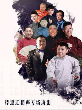 捧逗匯相聲專場(十二月演出)