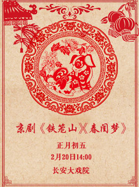 長(zhǎng)安大戲院2月16日（正月初一）演出京劇《龍鳳呈祥》