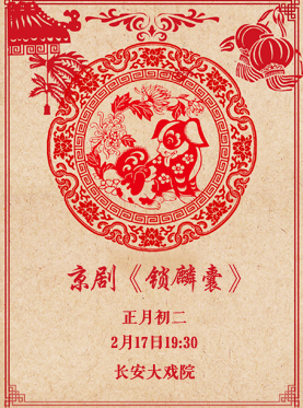 長安大戲院2月17日（正與初二）演出京劇《鎖麟囊》